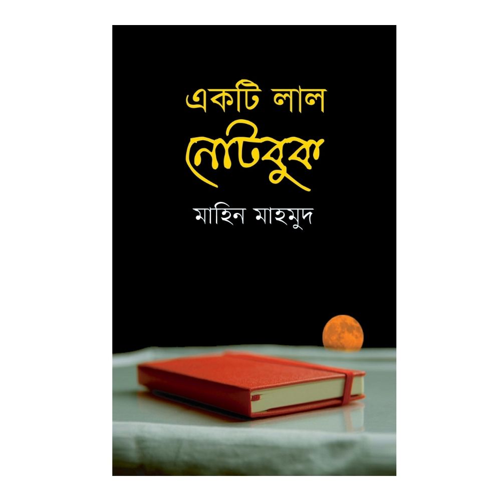 একটি লাল নোটবুক (পেপারব্যাক)