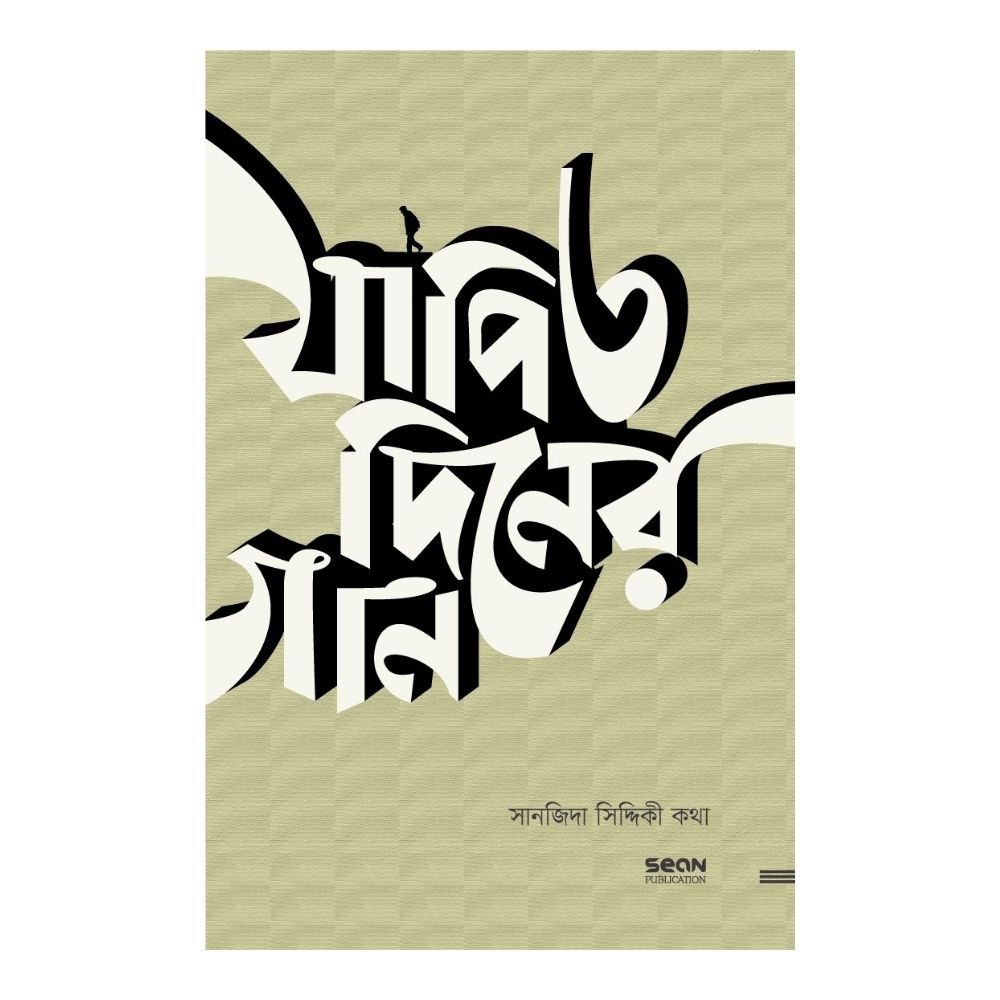 যাপিত দিনের গান (পেপারব্যাক)