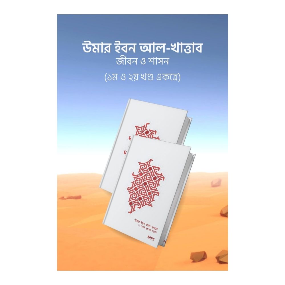 উমার ইবন আল-খাত্তাব: জীবন ও শাসন (১ম ও ২য় খণ্ড) (হার্ডকভার)