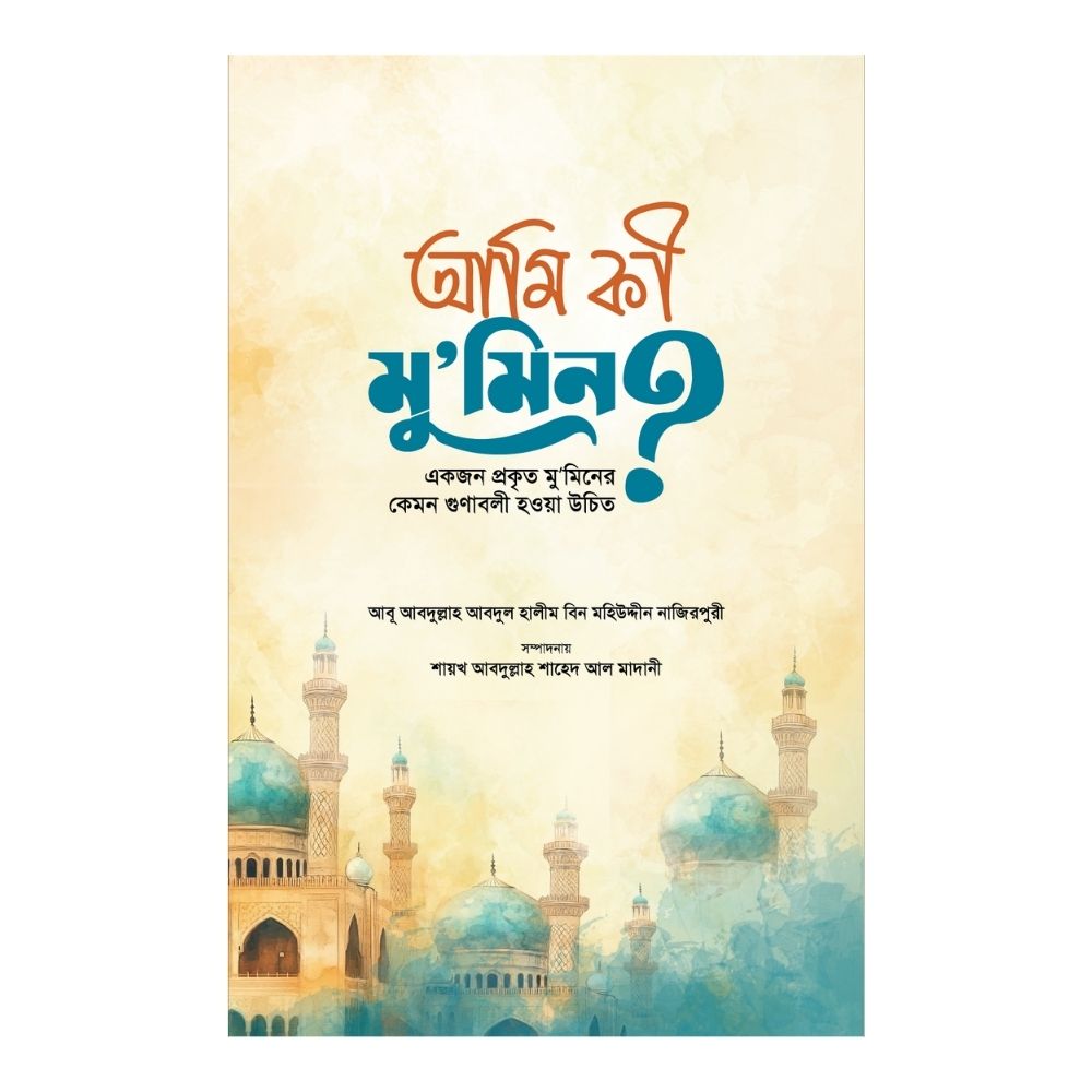 আমি কি মুমিন? (পেপারব্যাক)