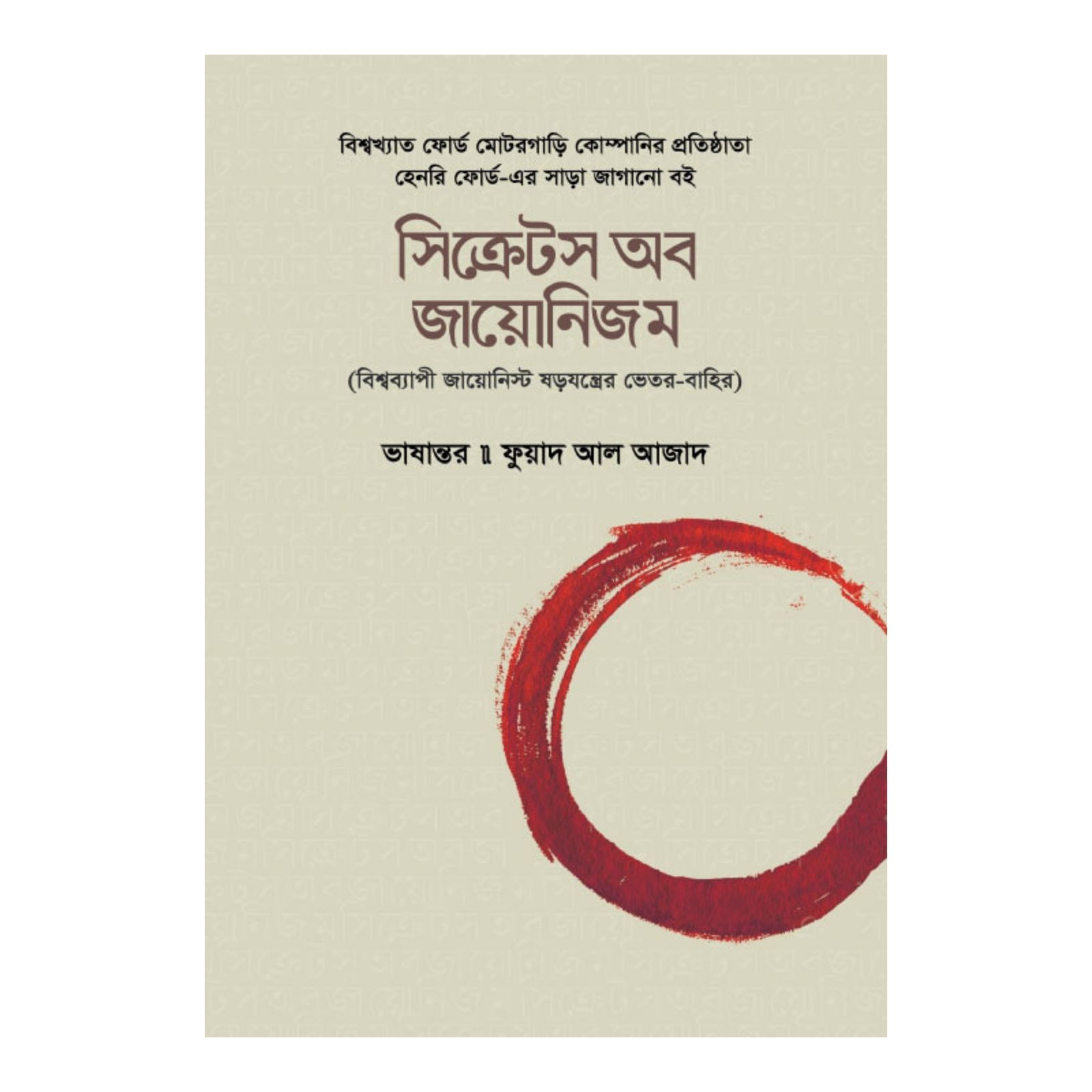 সিক্রেটস অব জায়োনিজম : বিশ্বব্যাপী জায়োনিস্ট ষড়যন্ত্রের ভেতর-বাহির (হার্ডকভার)