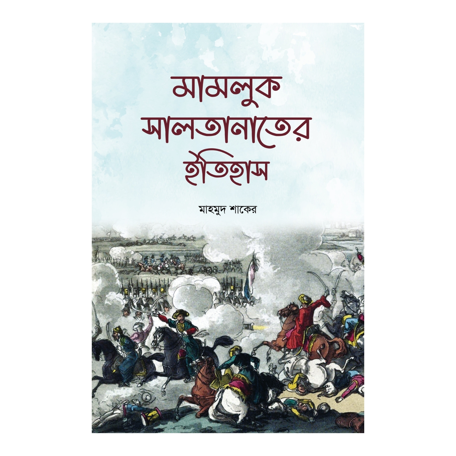 মামলুক সালতানাতের ইতিহাস (হার্ডকভার)