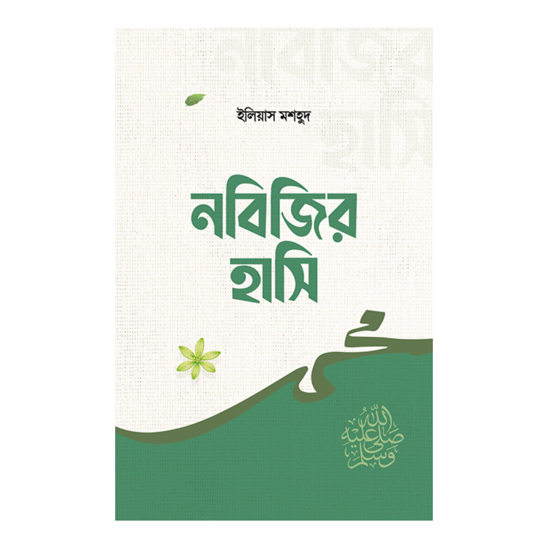 নবিজির হাসি (হার্ডকভার)