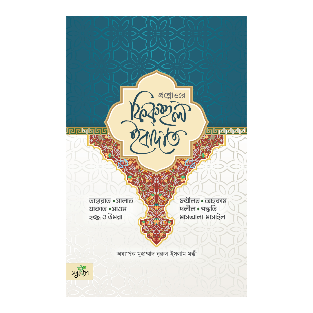 প্রশ্নোত্তরে ফিকহুল ইবাদাত (হার্ডকভার)