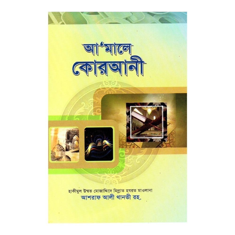 আমালে কোরআনী (হার্ডকভার)