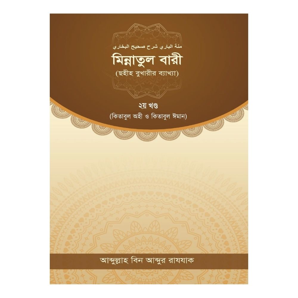 মিন্নাতুল বারী (২য় খণ্ড) (হার্ডকভার)