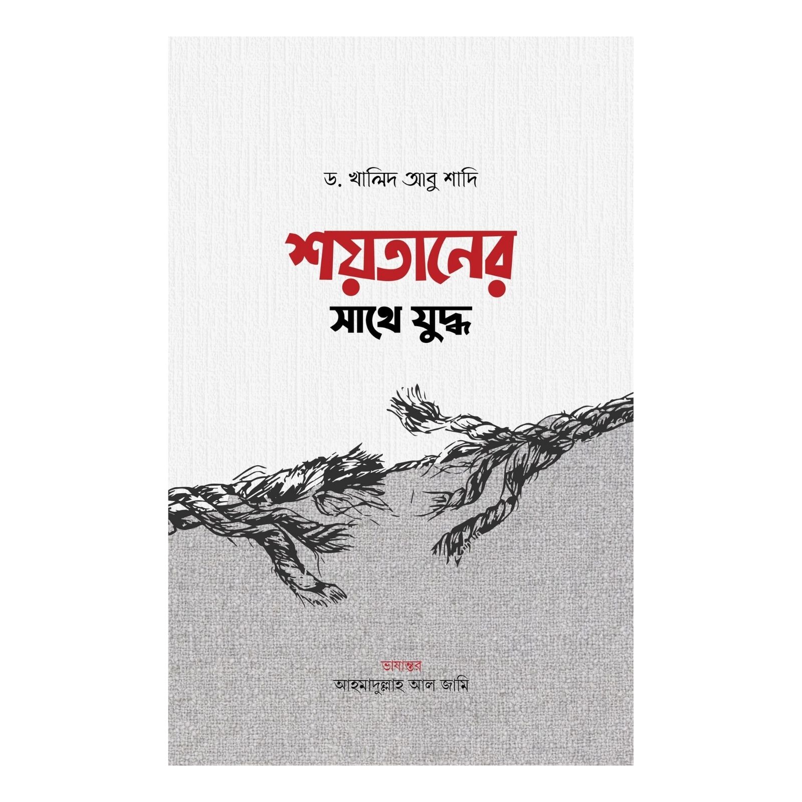 শয়তানের বিরুদ্ধে যুদ্ধ (পেপারব্যাক)