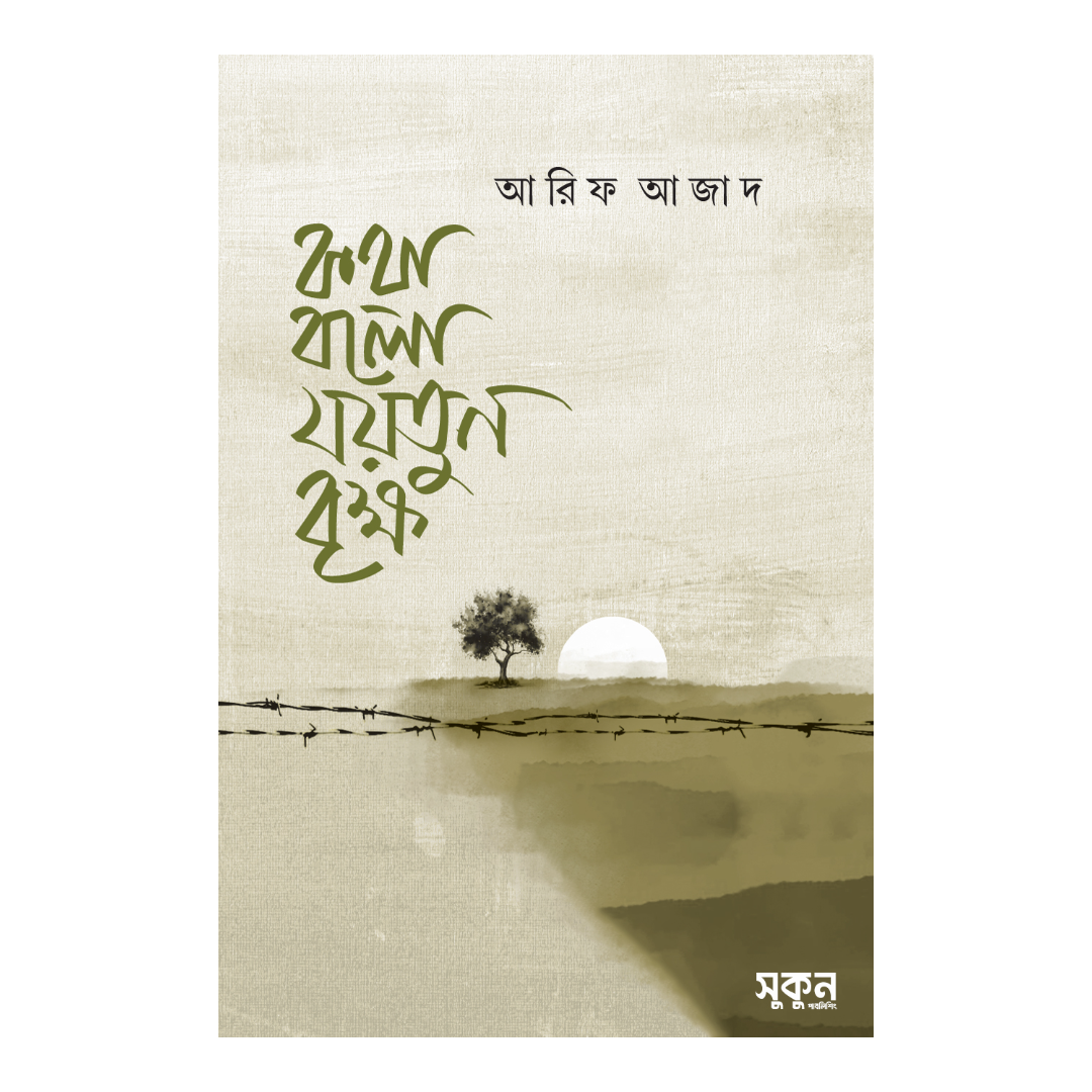 কথা বলো যয়তুন বৃক্ষ