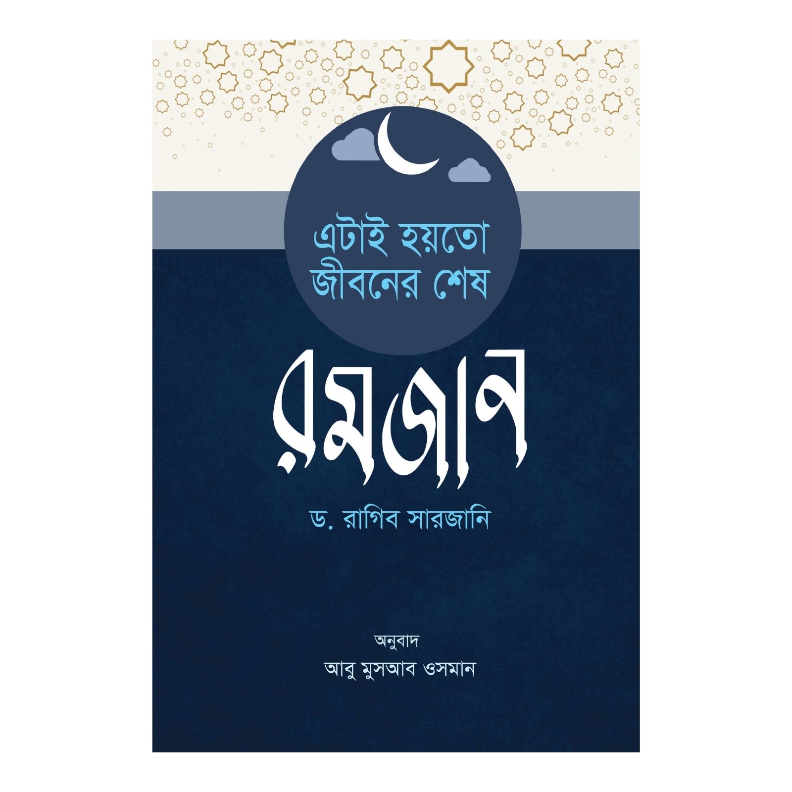 এটাই হয়তো জীবনের শেষ রমযান (পেপারব্যাক)
