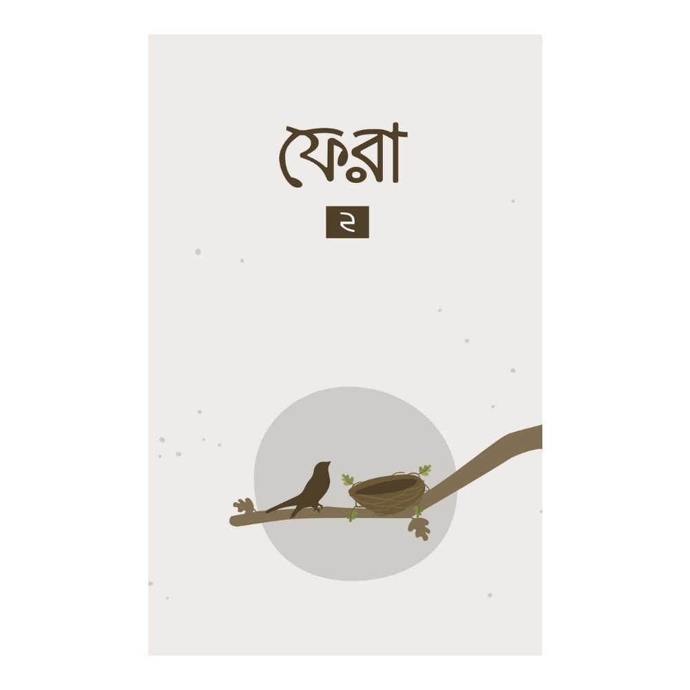 ফেরা ২ (পেপারব্যাক)