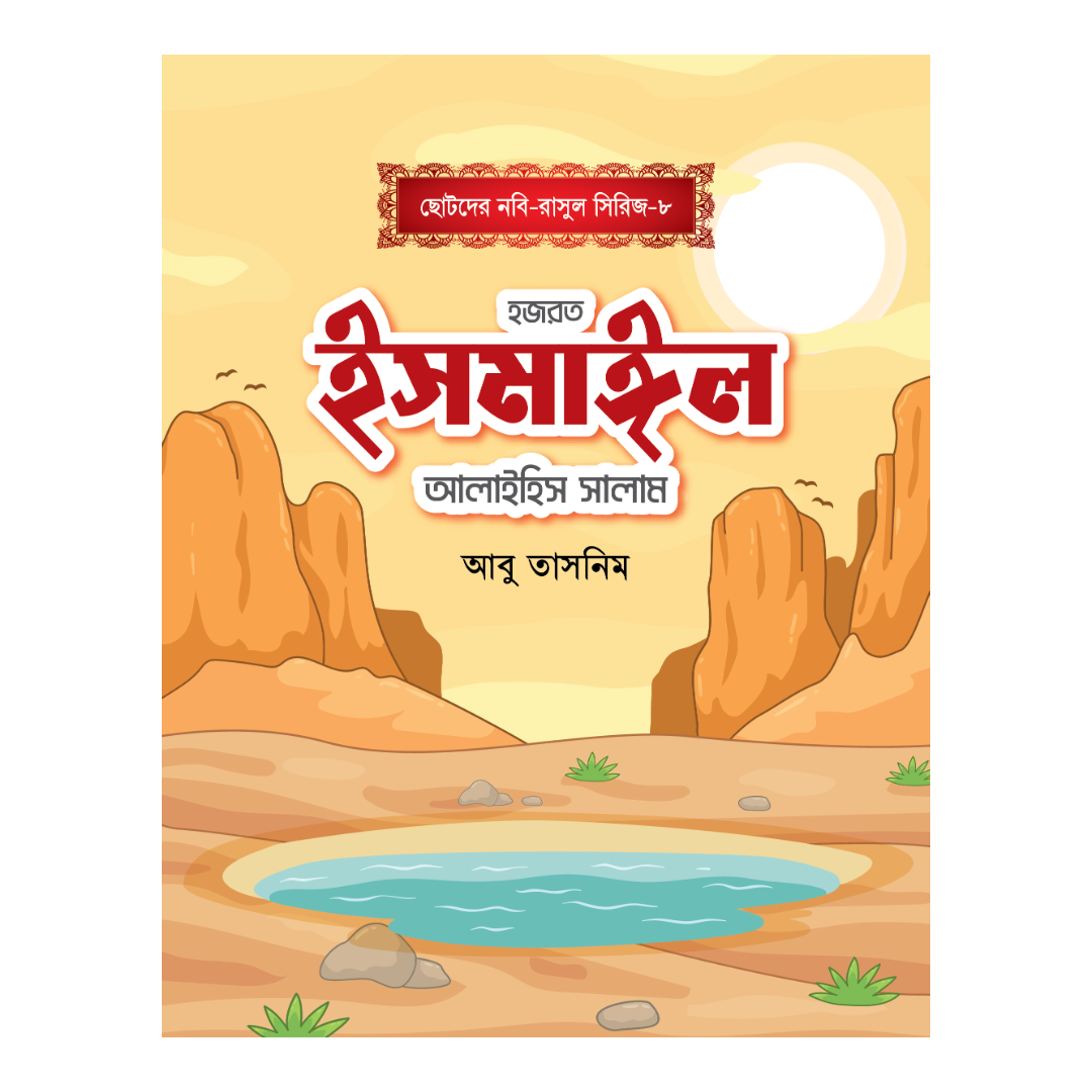 হজরত ইসমাঈল আলাইহিস সালাম
