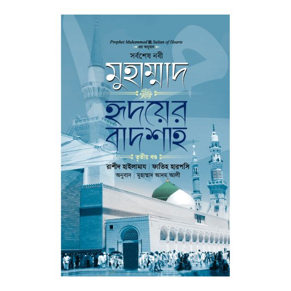 সর্বশেষ নবী মুহাম্মাদ (সা:) হৃদয়ের বাদশাহ - ৩য় খণ্ড