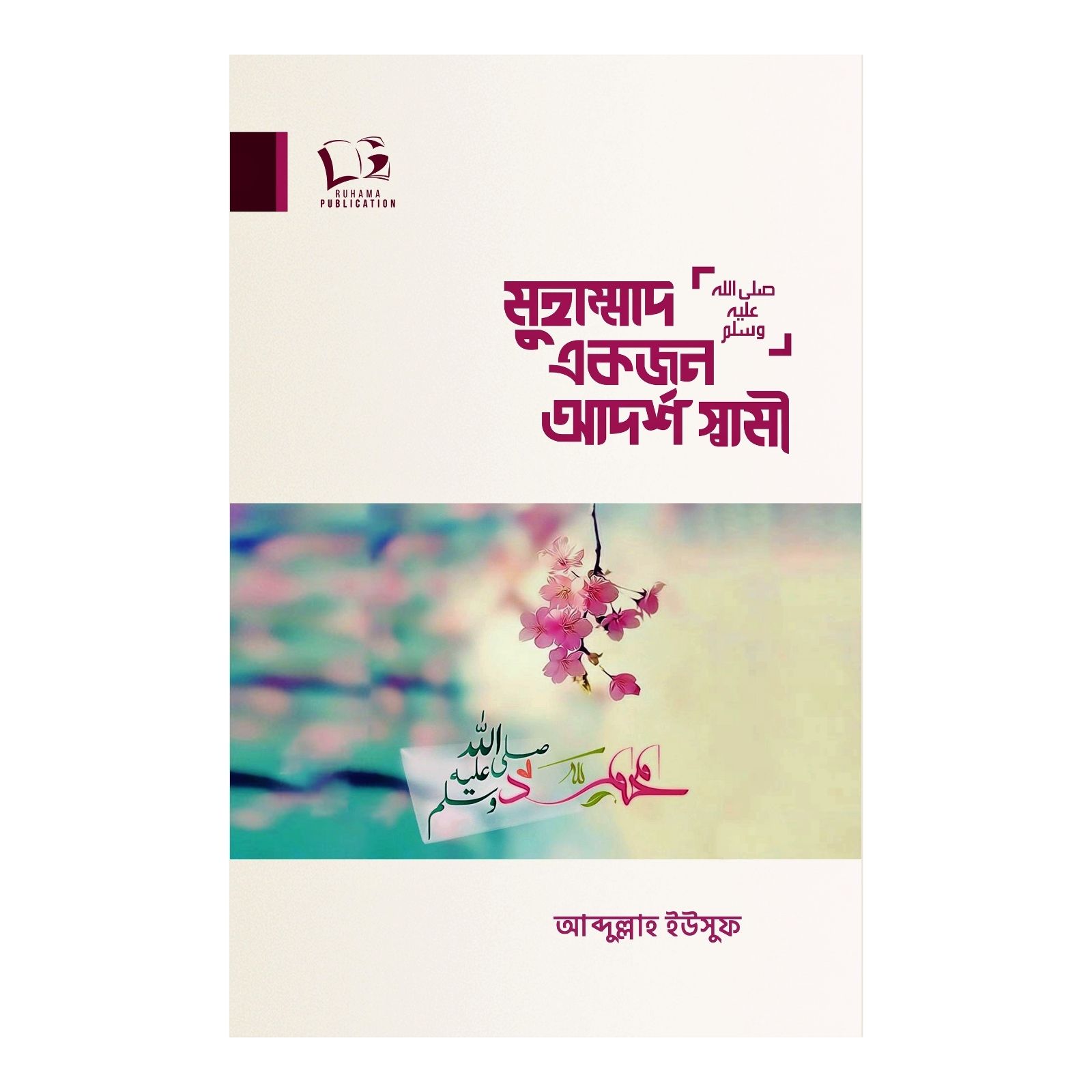 মুহাম্মাদ (সা.) একজন আদর্শ স্বামী (পেপারব্যাক)