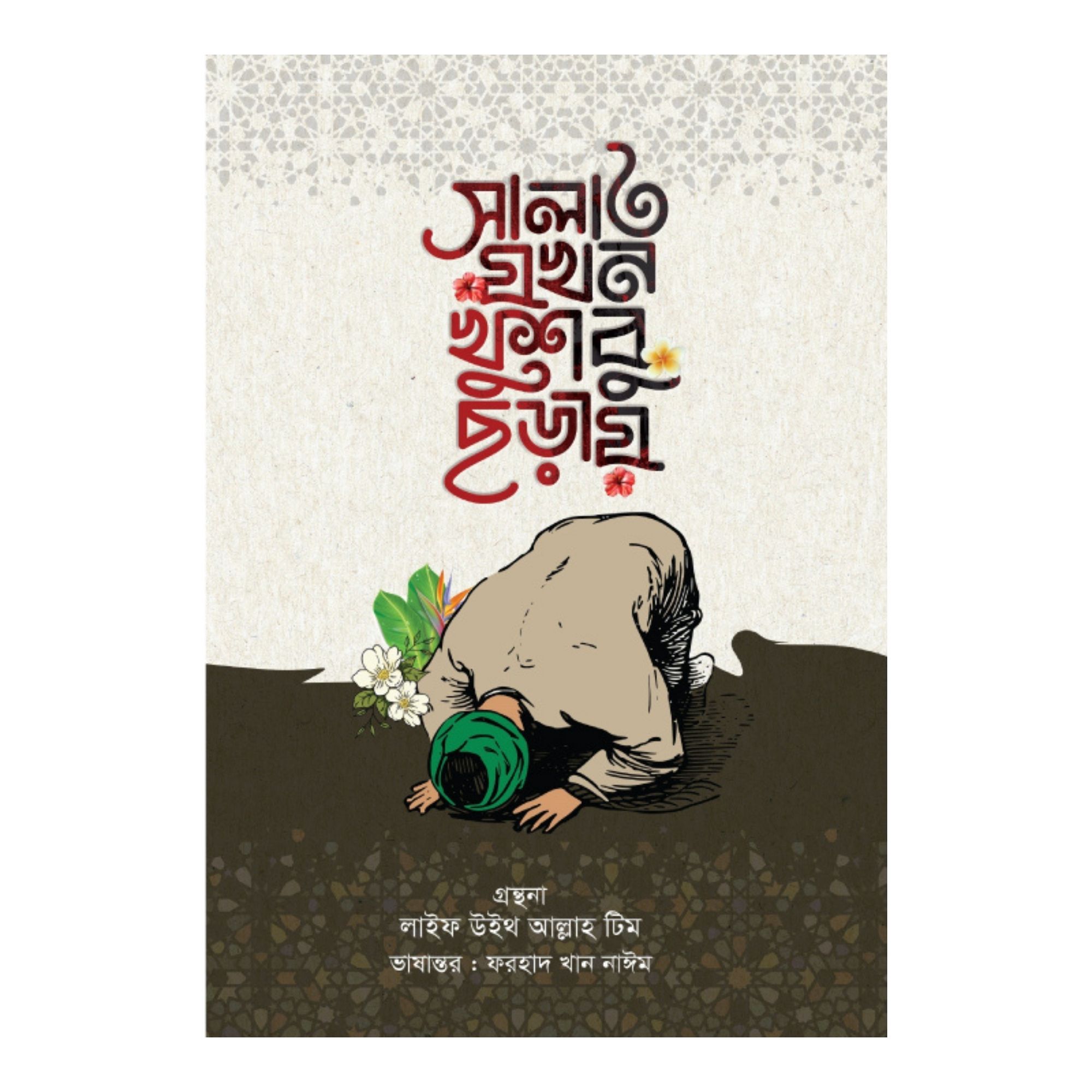 সালাত যখন খুশবু ছড়ায় (হার্ডকভার)