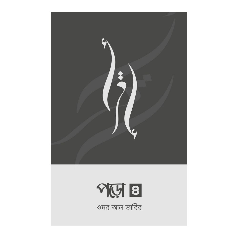 পড়ো ৪ (পেপারব্যাক)