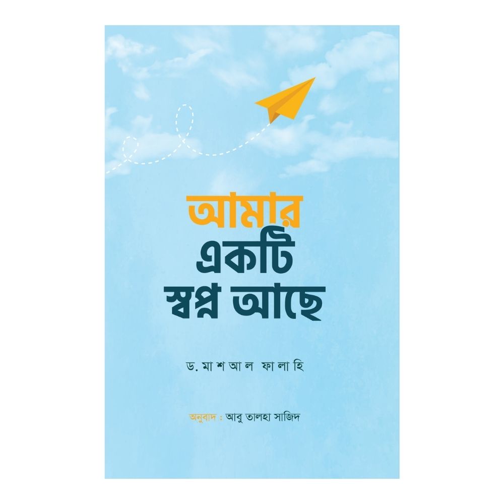 আমার একটি স্বপ্ন আছে (পেপারব্যাক)