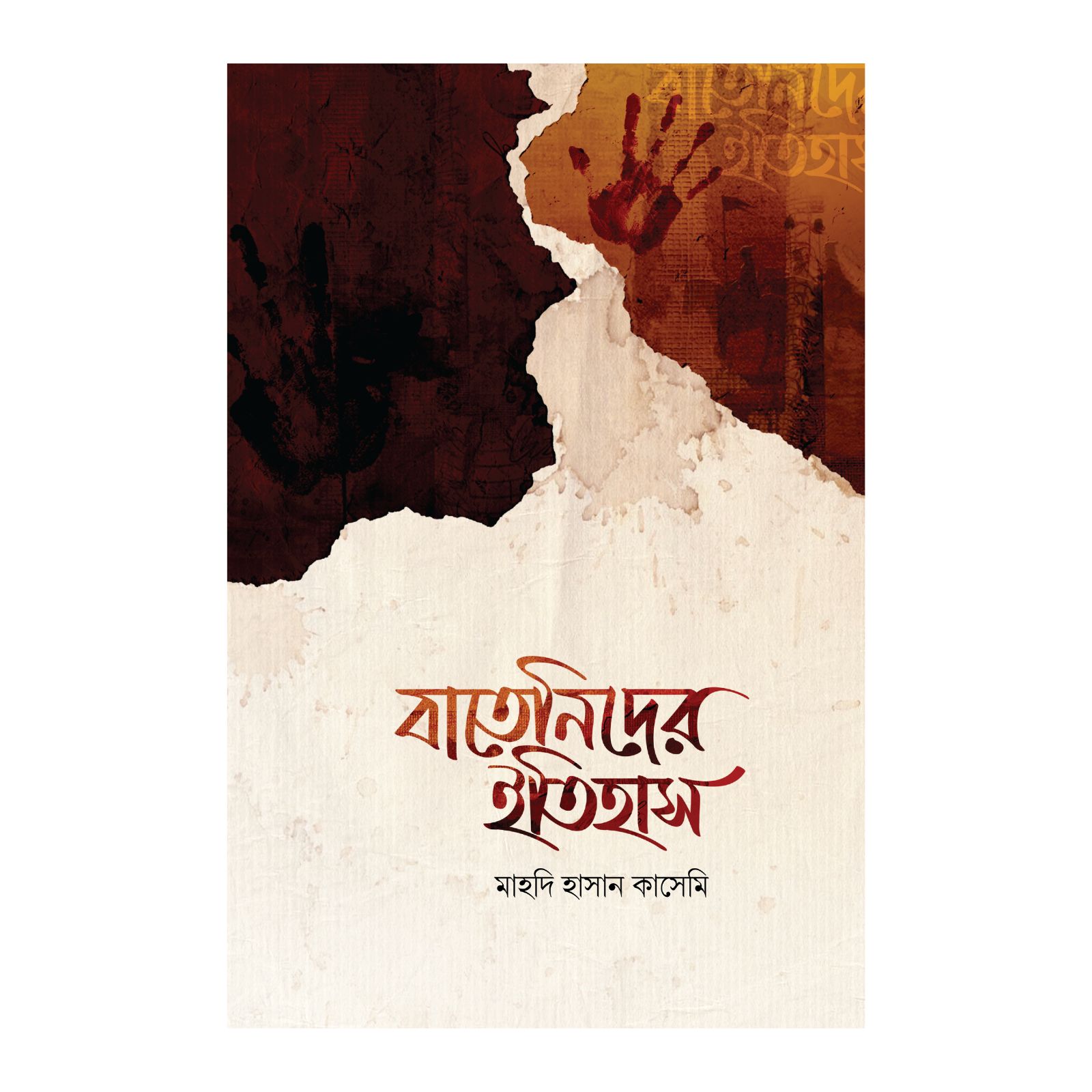 বাতেনিদের ইতিহাস (হার্ডকভার)