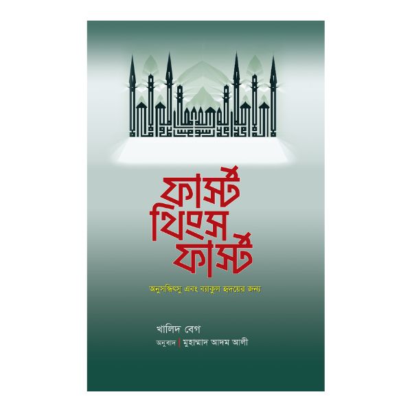 ফার্স্ট থিংস ফার্স্ট