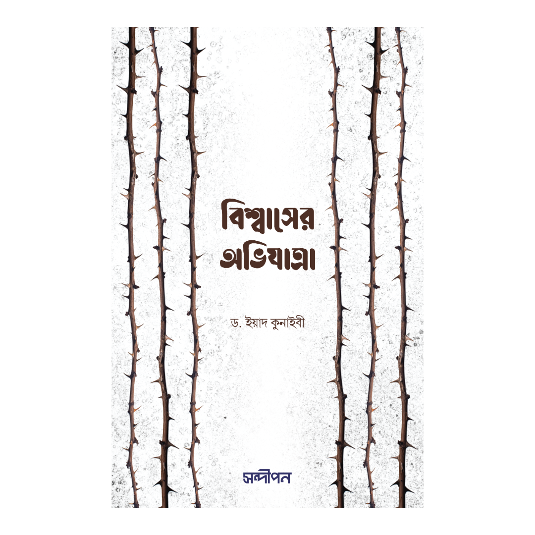 বিশ্বাসের অভিযাত্রা