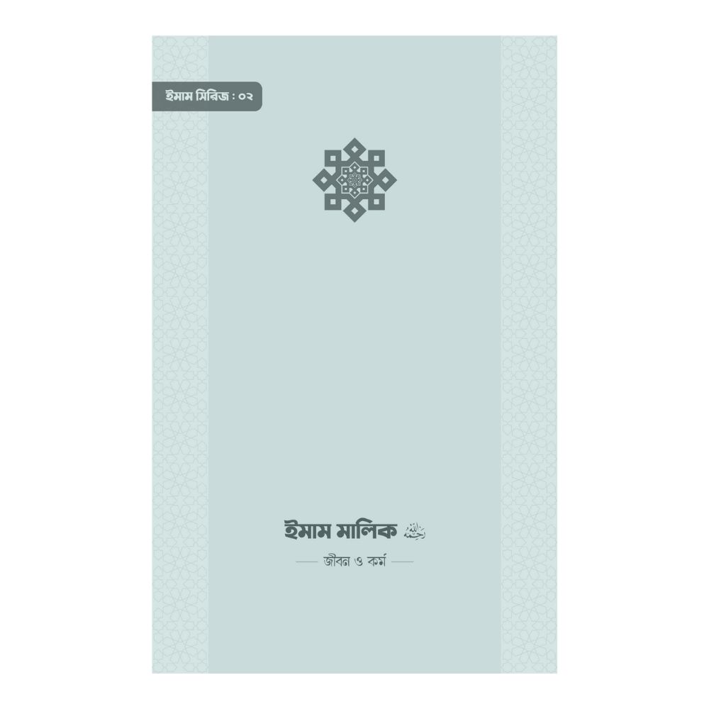 ইমাম মালিক (রা.) জীবন ও কর্ম (পেপারব্যাক)
