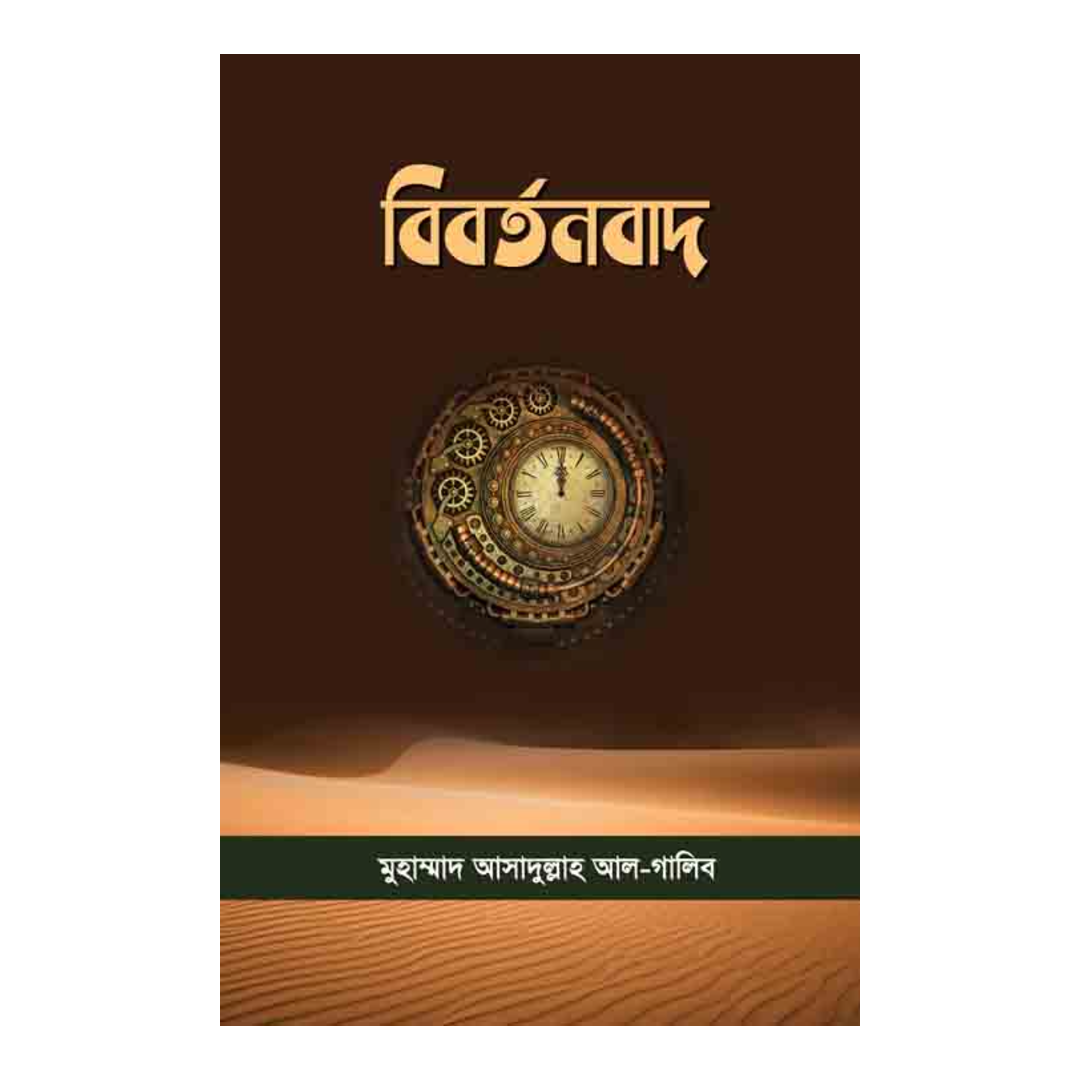 বিবর্তনবাদ