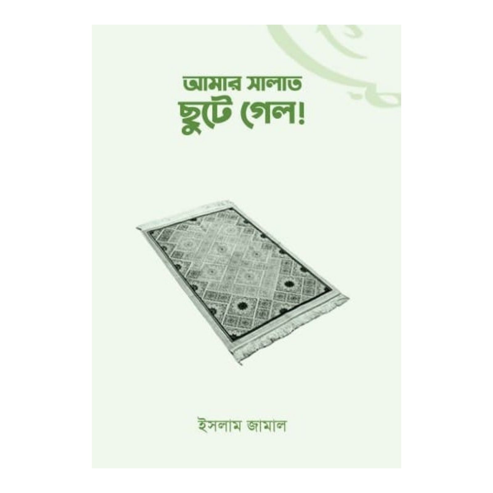 আমার সালাত ছুটে গেল (পেপারব্যাক)