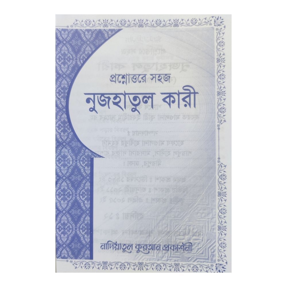 প্রশ্নোত্তরে সহজ নুজহাতুল কারী (পেপারব্যাক)
