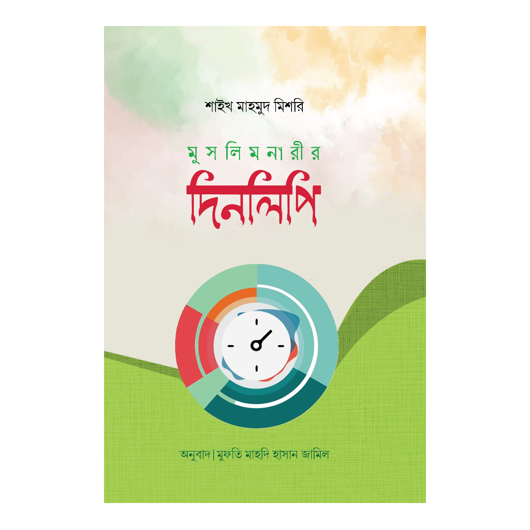 মুসলিম নারীর দিনলিপি (হার্ডকভার)