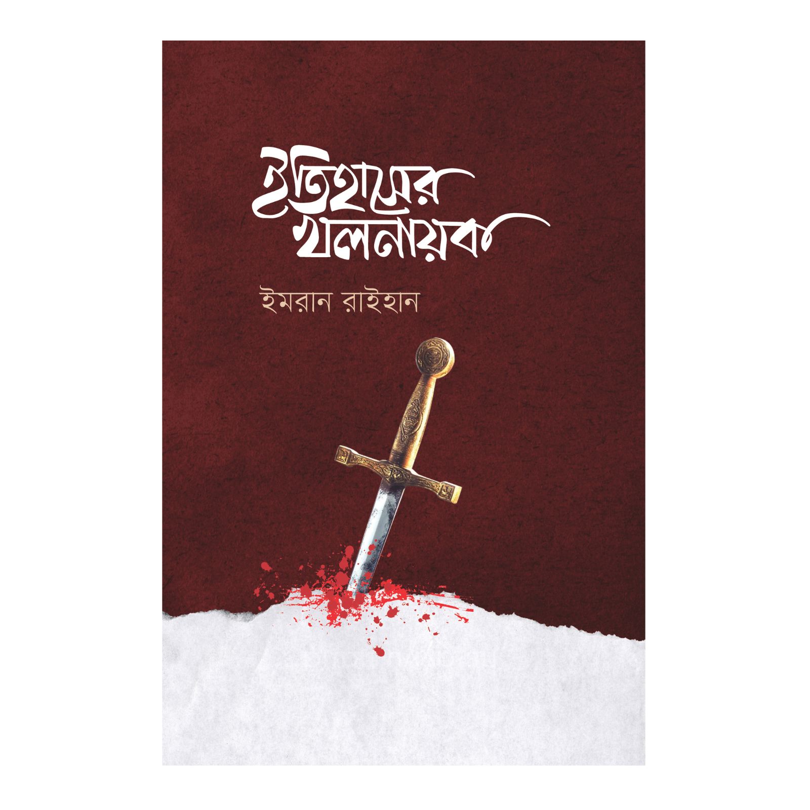 ইতিহাসের খলনায়ক - ১ (হার্ডকভার)