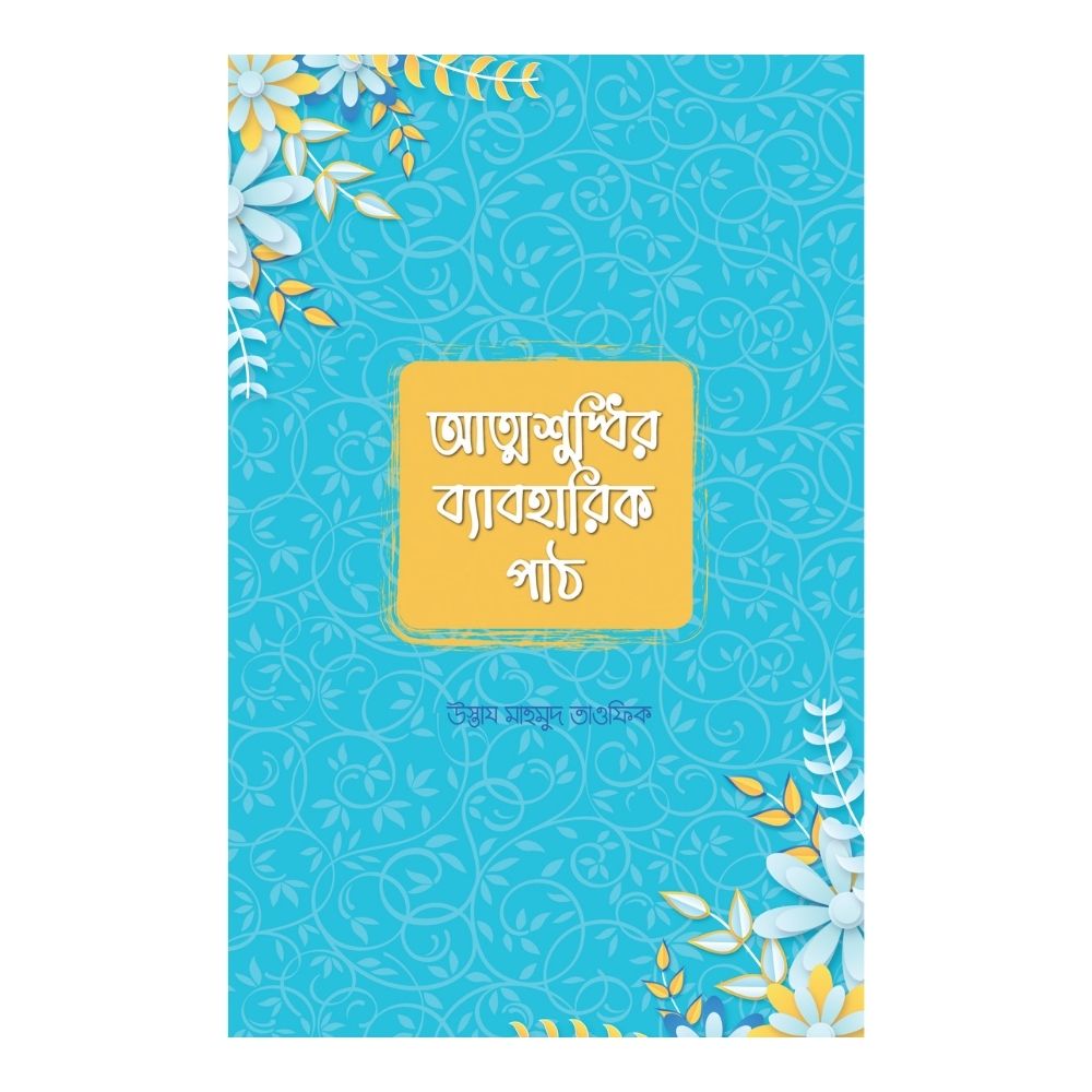 আত্মশুদ্ধির ব্যাবহারিক পাঠ (পেপারব্যাক)