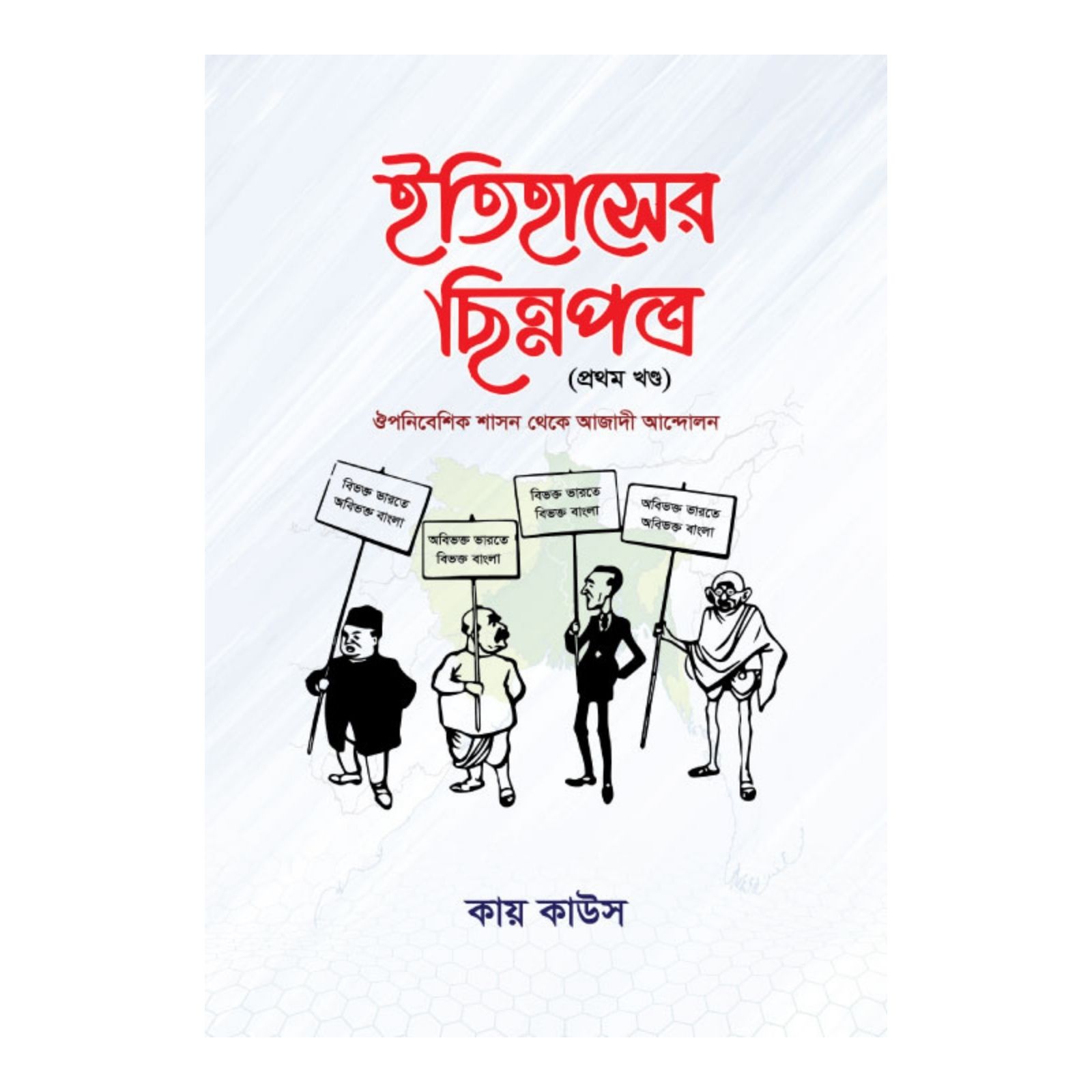 ইতিহাসের ছিন্নপত্র - প্রথম খণ্ড (হার্ডকভার)