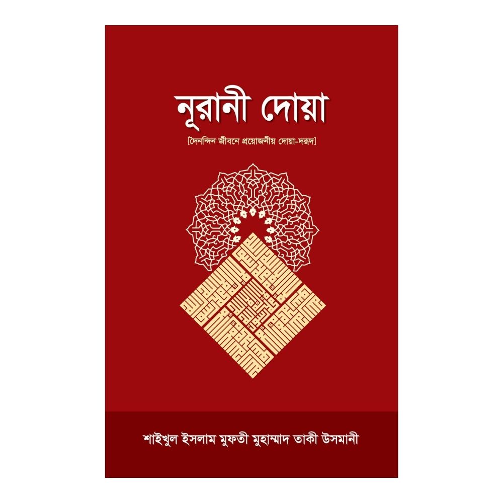 নূরানী দোয়া 