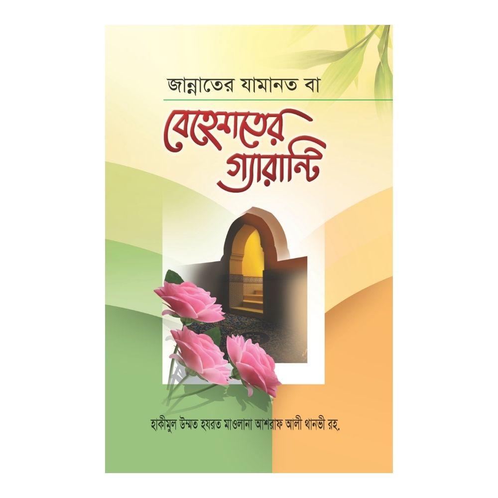 জান্নাতের যামানত বা বেহেশতের গ্যারান্টি (পেপারব্যাক)