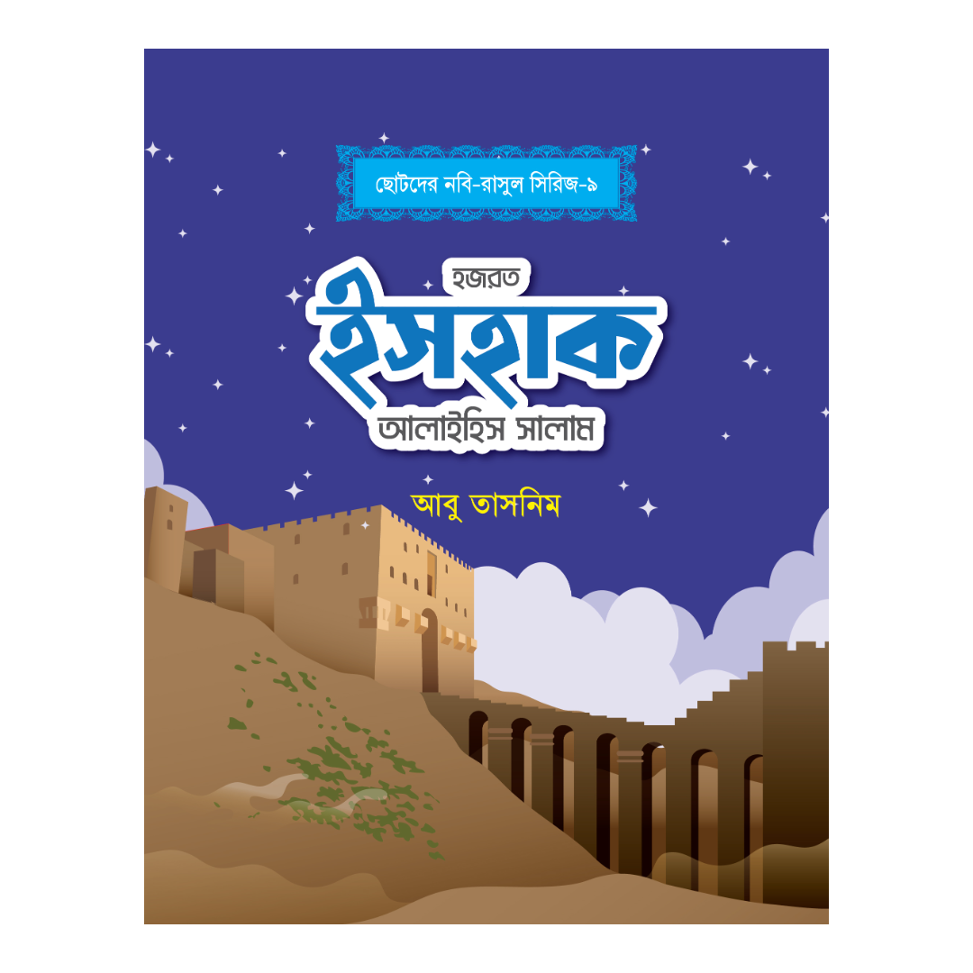 হজরত ইসহাক আলাইহিস সালাম