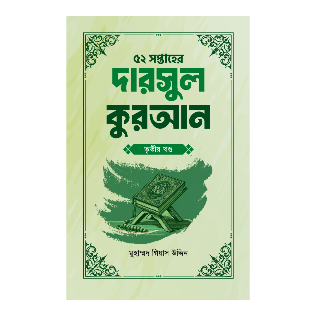 ৫২ সপ্তাহের দারসুল কুরআন - তৃতীয় খণ্ড