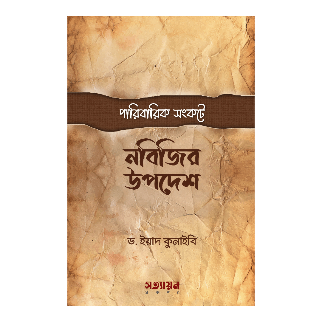 পারিবারিক সংকটে নবীজির উপদেশ