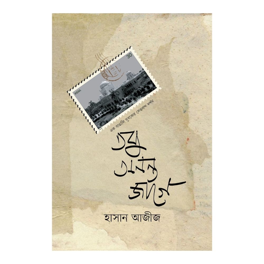 তবু অনন্ত জাগে (পেপারব্যাক)