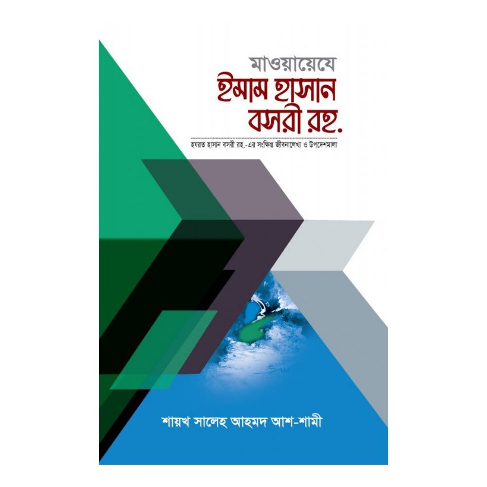 মাওয়ায়েযে ইমাম হাসান বসরী রহ. (হার্ডকভার)